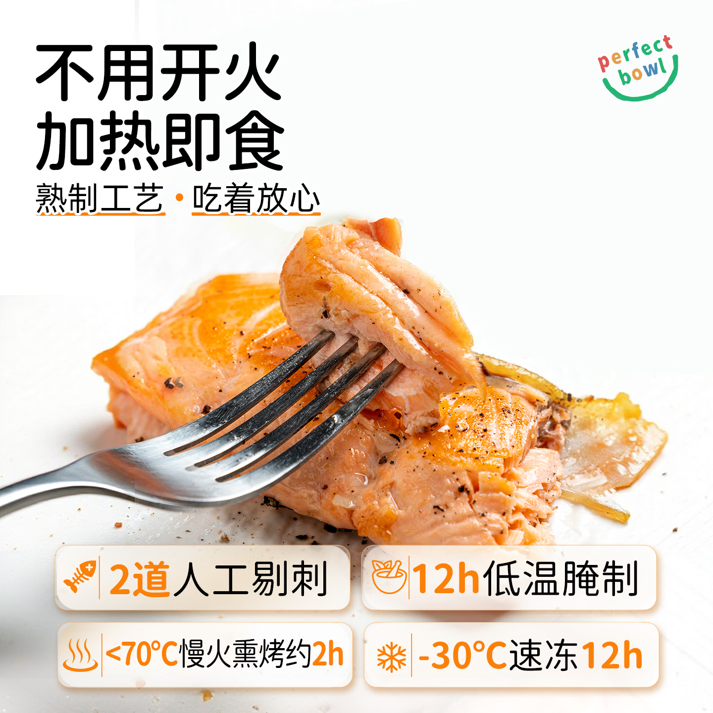 PERFECT BOWL智利三文鱼烟熏即食健身轻食去刺鲜嫩高蛋白熟食加热 【60g*8袋畅享装】果木烤三文鱼