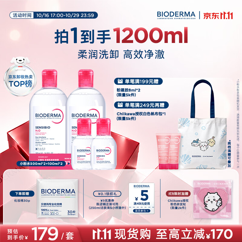 贝德玛（BIODERMA）【11.11现货】粉水敏感肌洗卸温和净澈毛孔卸妆水1200ml