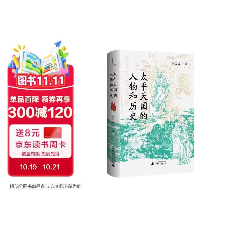 大学问·太平天国的人物和历史