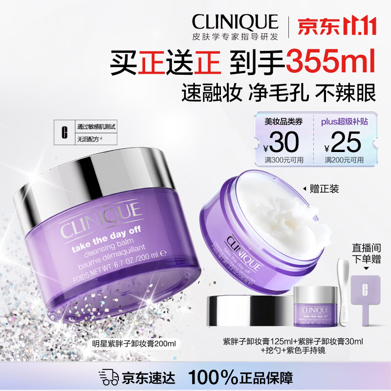 倩碧紫胖子卸妆膏200ml赠同款小样155ml共355ml 292.95元 - 线报酷 倩碧紫胖子卸妆膏200ml赠同款小样155ml共355ml 292.95元 - 线报酷