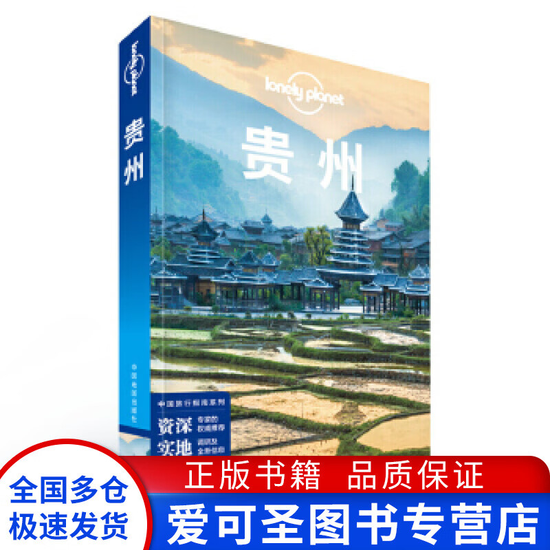 lonely planet 孤独星球 贵州(2016年版)  []lonely p【正版好书,下单