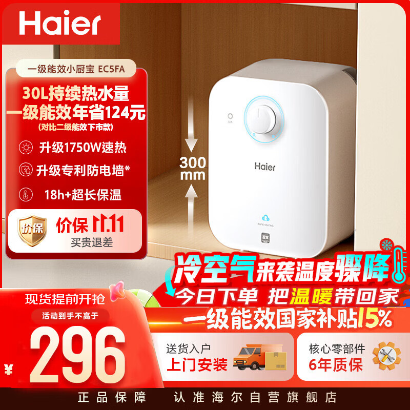 海尔国家补贴5升小厨宝电热水器EC5FA 一级能效京东自营 1750W速热节能 家用厨房台下小型储水式热水宝