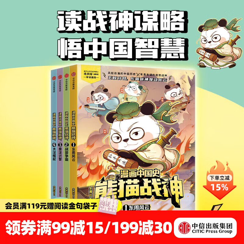 中信出版 漫画中国史 熊猫战神（第一辑）【7-15岁】 冬漫社著 中信出版社图书