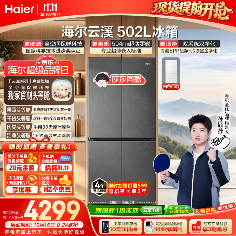 海尔【莎莎同款】云溪502L十字门冰箱全空间保鲜超薄零嵌新国标一级能效双系统BCD-502WGHTD1CYXU1国补