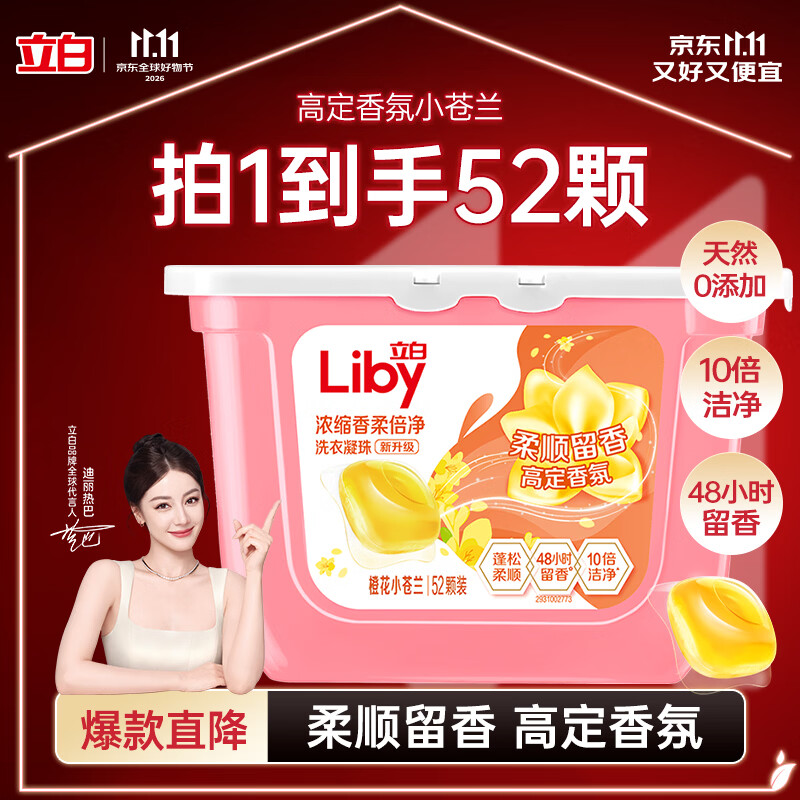 立白洗衣凝珠 小苍兰香氛52颗 单腔 持久留香 浓缩洗衣液
