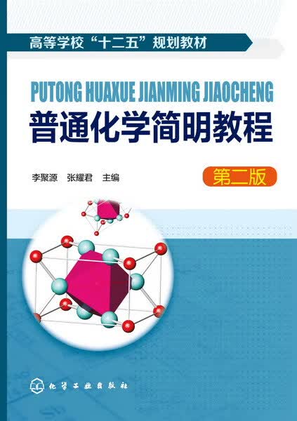 普通化学简明教程（第二版）李聚源、张耀君 主编