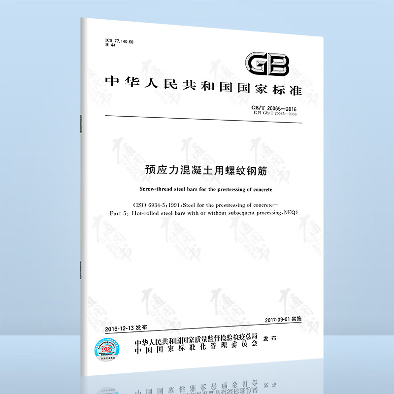 全新正版 GB/T 20065-2016预应力混凝土用螺纹钢筋（代替GB/T 20065-2006）