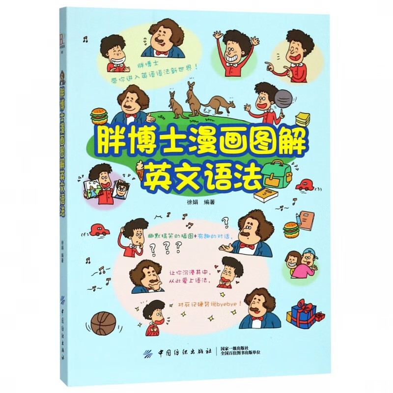 胖博士漫画图解英文语法