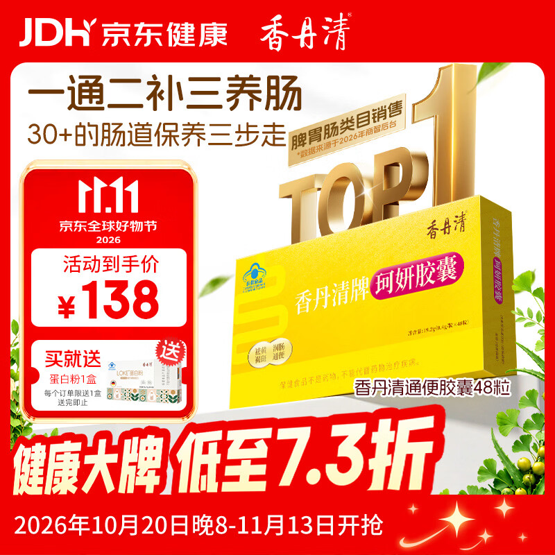 香丹清牌珂妍胶囊48粒 便秘者通便润滑肠道排宿便