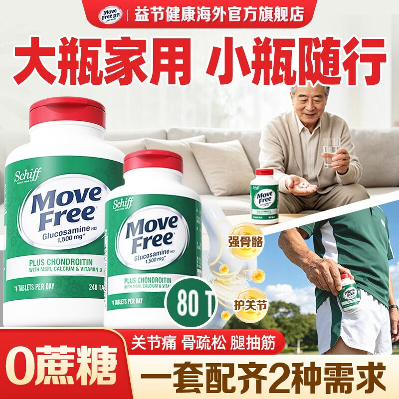 益节(Move Free)氨糖软骨素钙片 美国原装进口 维骨力中老年人 5合1 【家用+便携】高钙氨糖 240粒*1瓶 +80粒