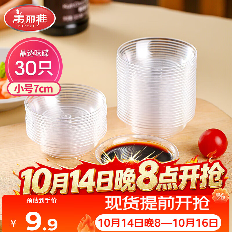 美丽雅一次性盘子30只 小号餐具酱油蘸料调味分装碟子