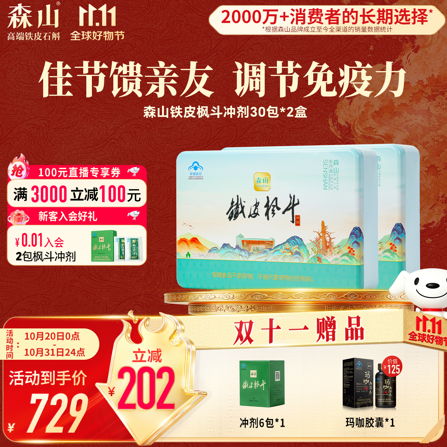森山牌铁皮枫斗冲剂石斛粉3g/包*30包*2盒 515.5元 - 86线报