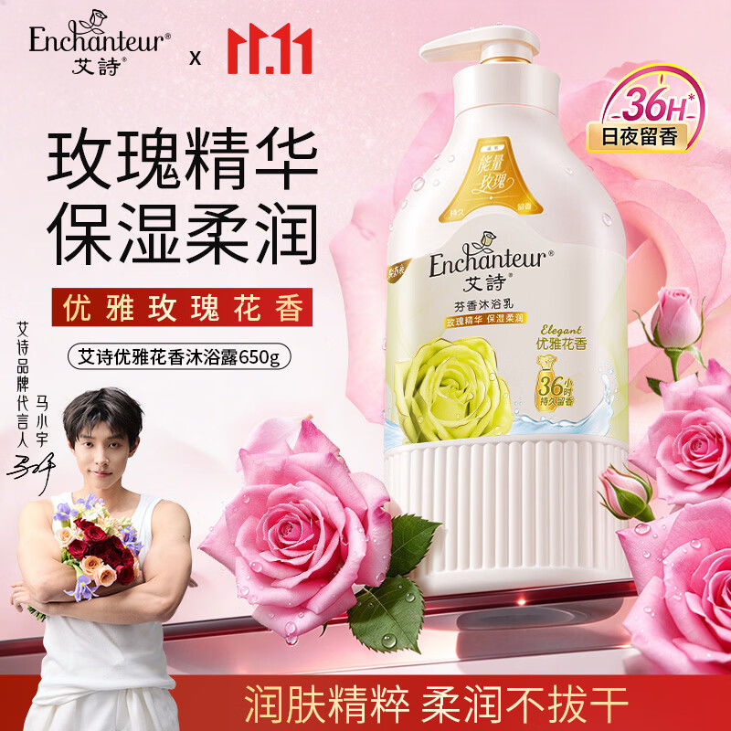 艾诗（Enchanteur）沐浴露女男香水冲凉液玫瑰花香氛滋润保湿沐浴乳 优雅花香650g