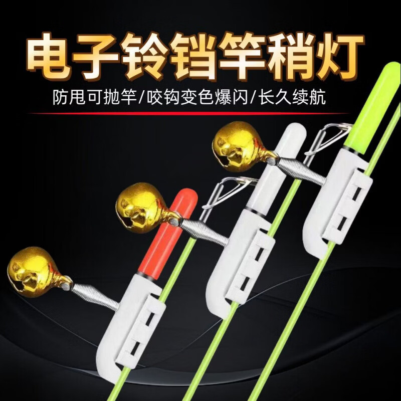CRHMMFLF夜钓变色电子竿稍灯抛竿棒灯海杆铃铛钓鱼报警器竿稍夜光灯发光 鱼咬钩变色款+铃铛+电池【5套】