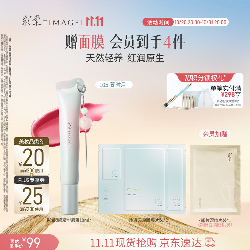 彩棠10感精华唇蜜10ml 赠精华液0.8ml云息面膜2片卸妆湿巾 65元 - 86线报