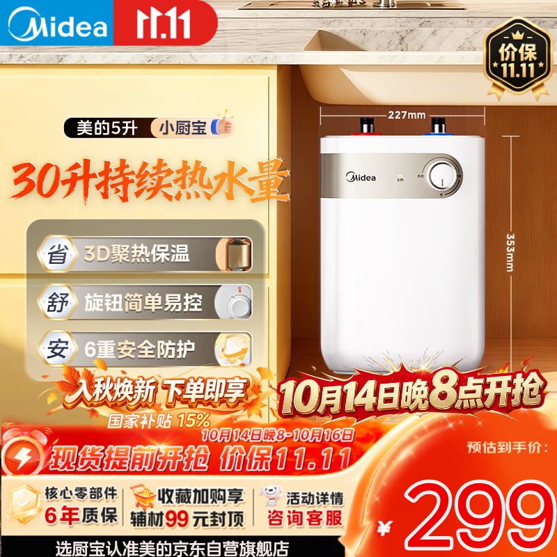 美的（Midea）【珐琅无缝内胆】小厨宝电热5升储水式家用一级能效2000W厨房台下热水宝国家补贴F05-20A1C(ES)