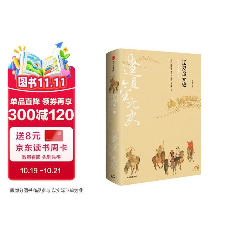 自营 新编中国史·辽夏金元史：冲突与交融的时代 新编中国史系列 史学名家写给21世纪中国人的中国史 中信出版社