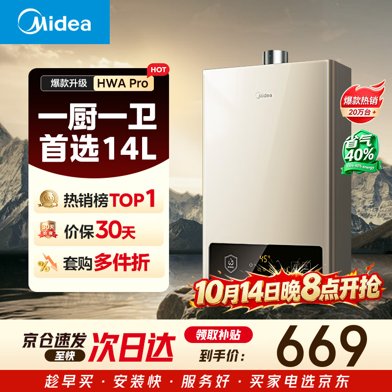 美的【HWA Pro 14L】优于13L 燃气热水器 一厨一卫 恒温节能 低水压启动 家用智能变频 天然气上门安装