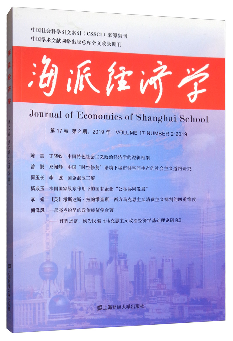 海派经济学（第17卷 第2期 总第66期）
