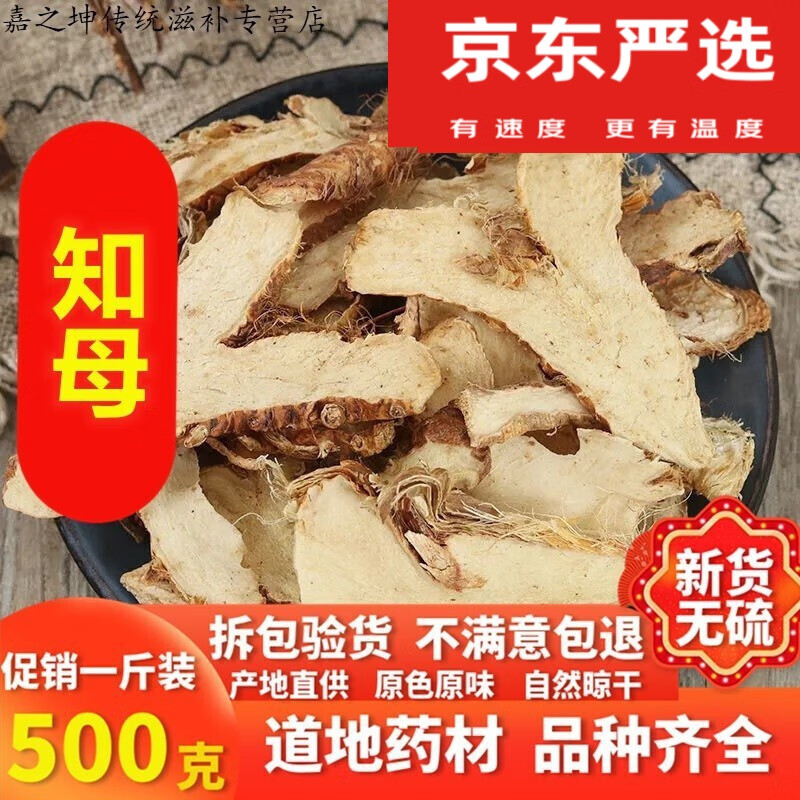 北京同仁堂 非野生特级知母片 500克