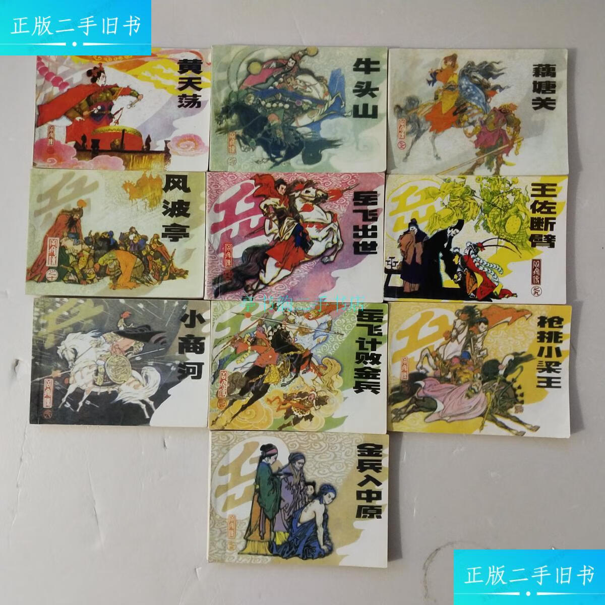 【二手9成新】连环画:岳飞传(10册全)枪挑小梁王,王佐断臂,藕塘关