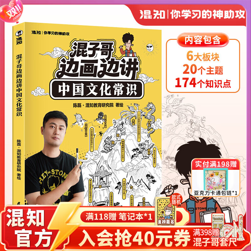 混知首发【限量徽章】混知漫画混子哥边画边讲中国文化常识混子哥边画边讲中国文化常识陈磊趣味科普半小时漫画中国史中小学生课外必读国学启蒙必备儿童漫画科普书 【赠徽章】-混子哥边画边讲中国文化常识