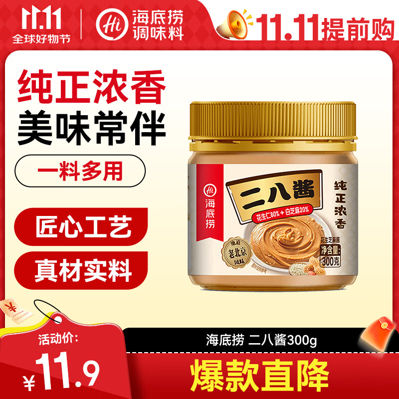 海底捞花生芝麻酱300g 老北京二八酱  不辣 芝麻花生酱 调味酱火锅蘸料 