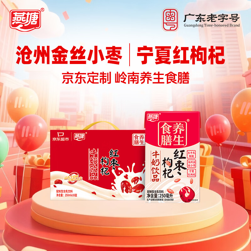 燕塘 红枣枸杞牛奶饮品 250ml*16盒 养生食膳 风味牛奶整箱 早餐奶