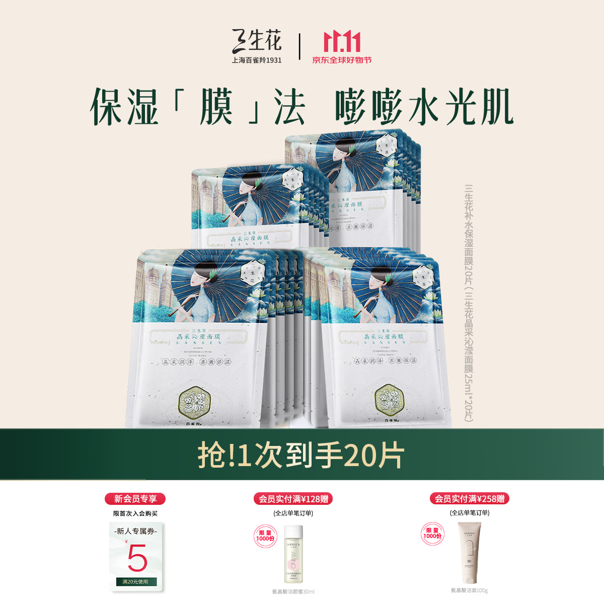 三生花百雀羚出品玻尿酸补水亮肤保湿清洁护肤提亮嫩肤面膜20片生日礼物
