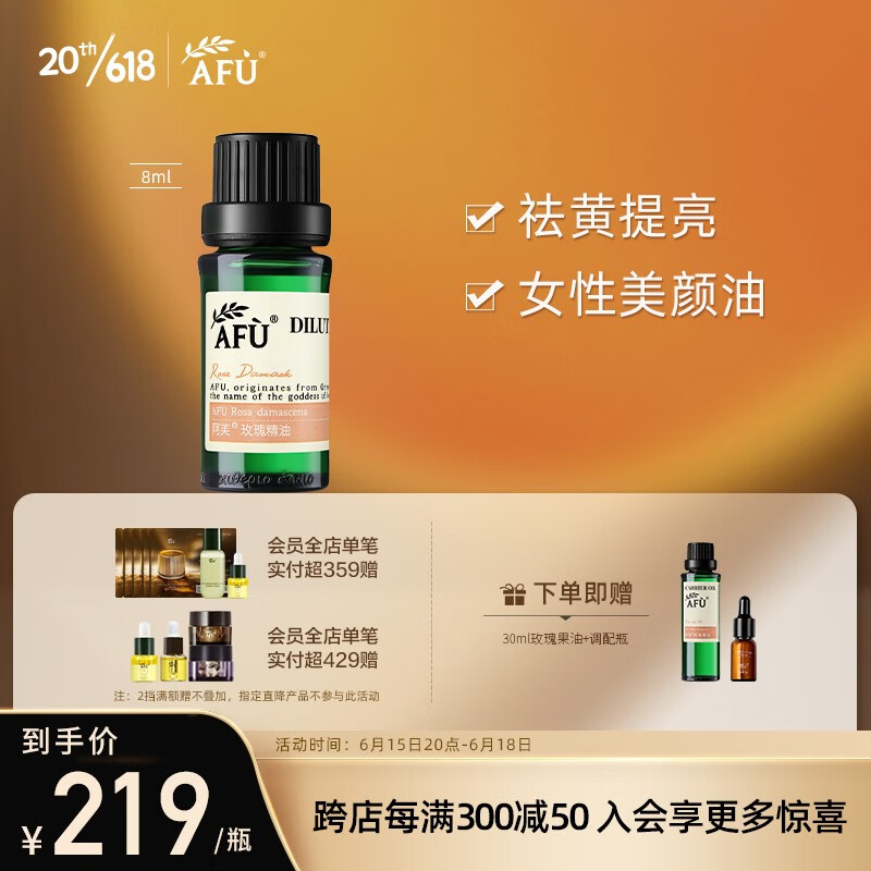 阿芙（AFU） 玫瑰精油9.99% 8ml 补水保湿提亮肤色 面部身体香薰滋养护肤品女