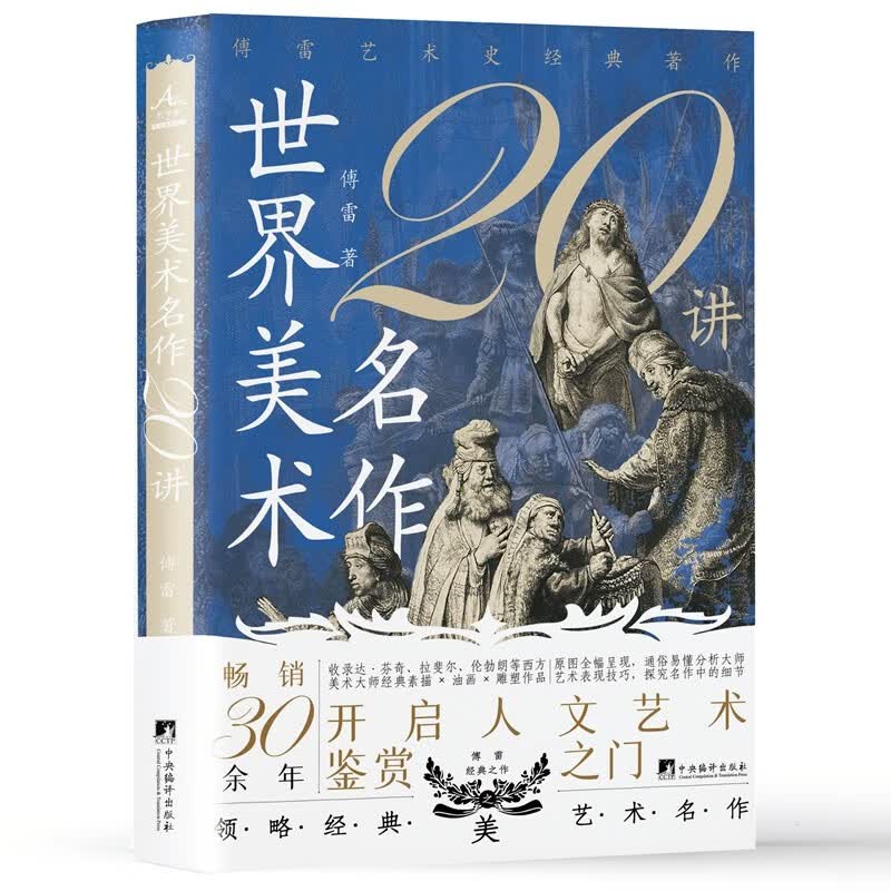 正版图书 世界美术名作20讲  书籍