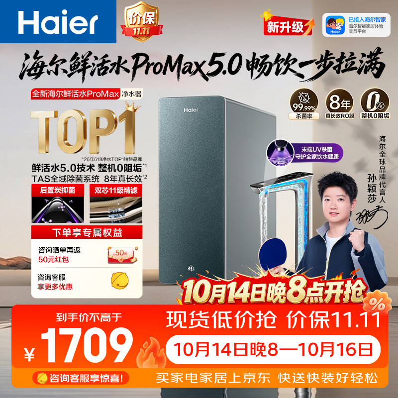 海尔（Haier）【889升级】海尔鲜活水ProMax5.0 瞬时1400G整机0阻垢净水器家用龙头杀菌双守护双出水可直饮R302