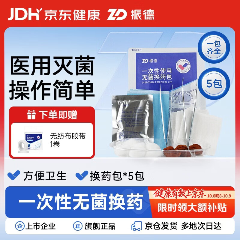 振德（ZHENDE） 一次性使用无菌换药包5包 碘伏棉球清创医用家用护理包急救包 