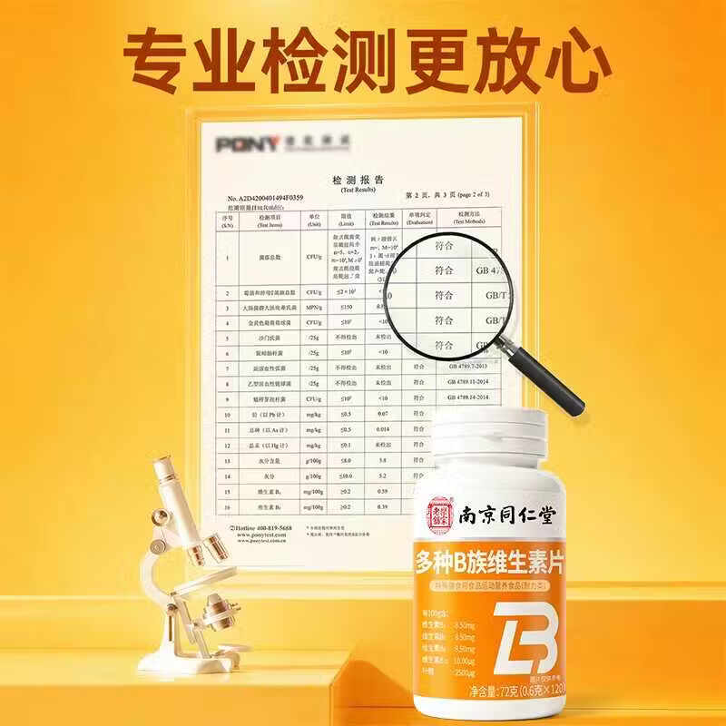 南京同仁堂多种B族维生素片0.6克*120片熬夜常备补充多种复合维维生素b族 多种B族维生素片 120片*1瓶 试用装