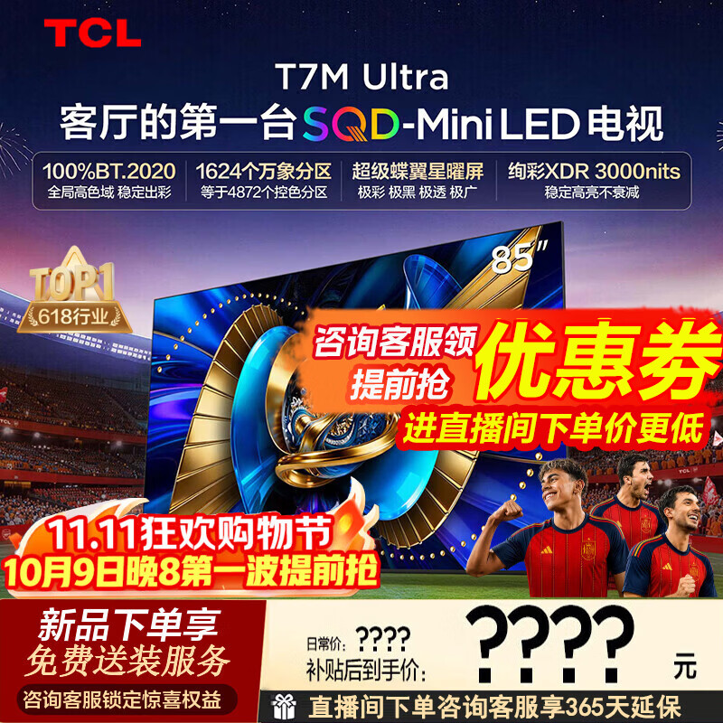 ֱ����TCL 85T7M Ultra 85Ӣ�� Mini LED���� ���������� 2026��6675Ԫ����ѯ�ͷ�����ȡ�Ż�ȯ�͹�����ֱ�����µ���Plus���ּۡ�ֱ�����µ��͹Ҽܣ����ӱ�������װ��