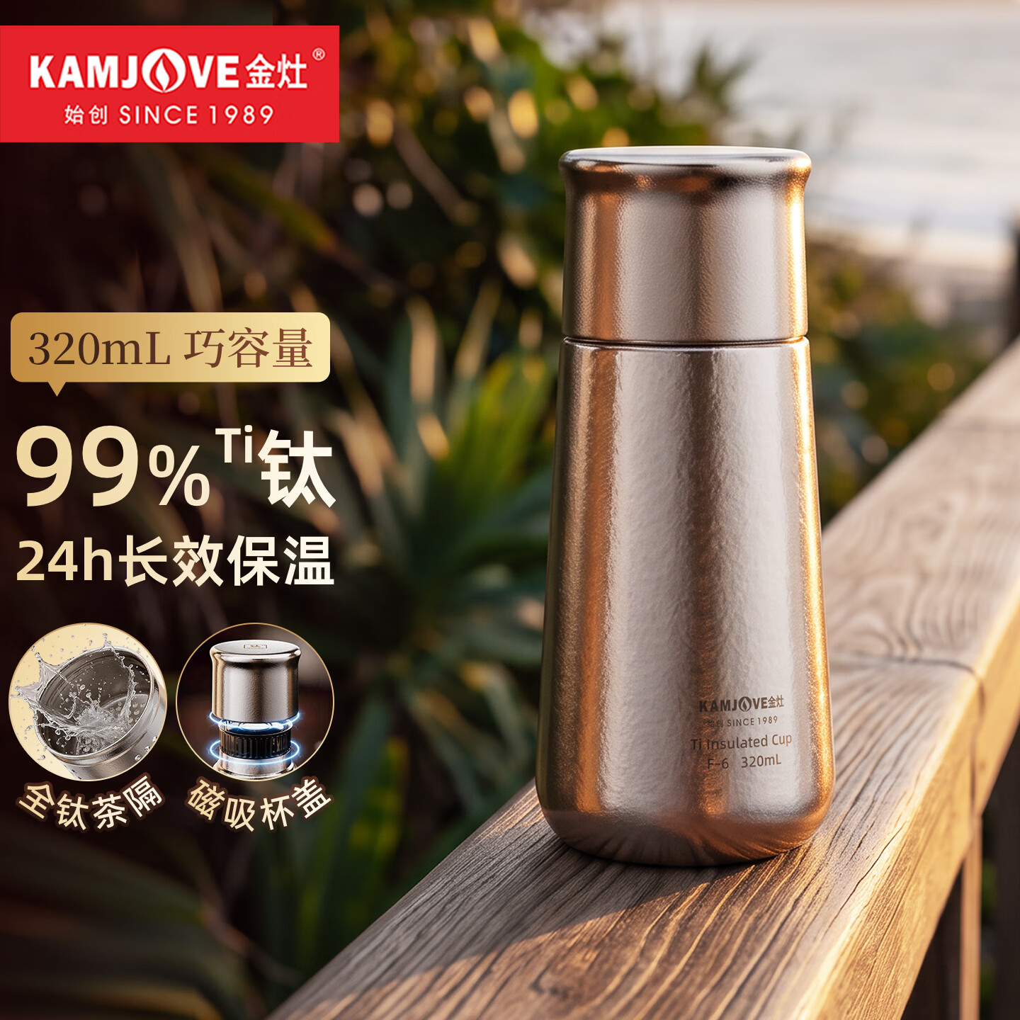 金灶（KAMJOVE）纯钛保温杯茶水分离便携抑菌水杯 男女焖泡茶杯钛杯茶隔磁吸杯盖 F-6 钛保温杯 320ml