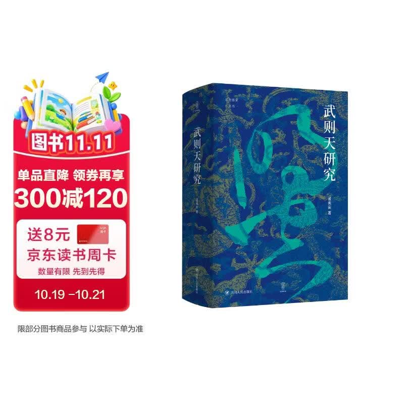 壹卷YeBook 武则天研究 论世衡史丛书