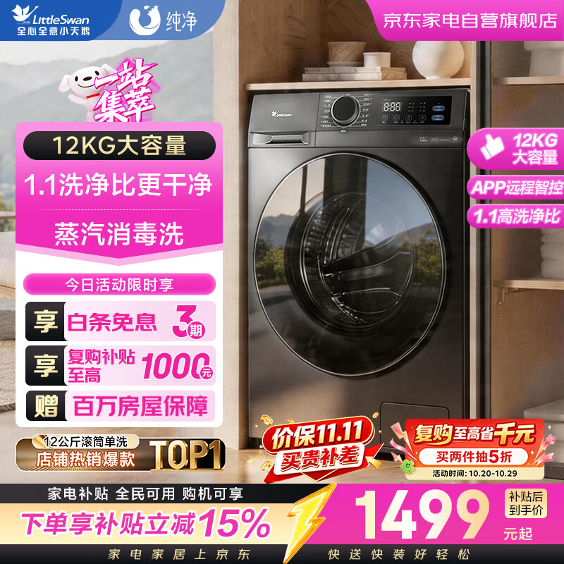 小天鹅洗衣机滚筒全自动大容量变频12公斤1.1洗净比家用除螨除菌洗脱一体家电以旧换新TG12V20