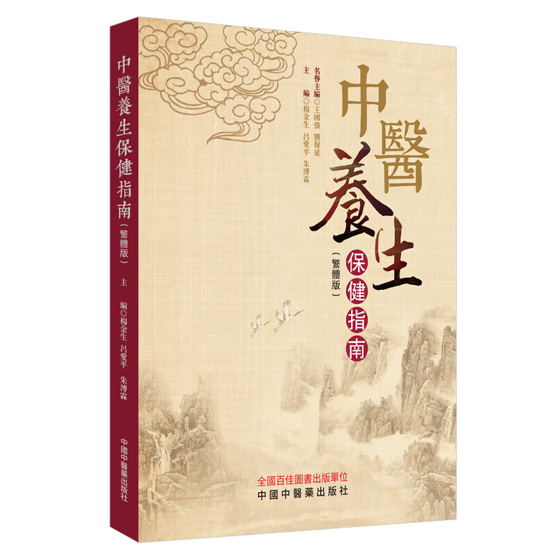 中医养生保健指南 繁体版 杨金生 吕爱平 朱溥霖 著 中国中医药出版社 知识篇 养生篇 保健篇 附篇 书籍