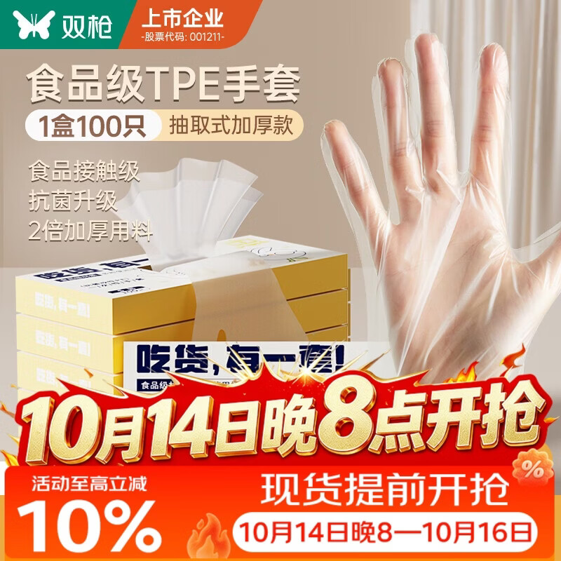双枪一次性手套TPE食品接触级加厚厨房烘焙【M-100只】
