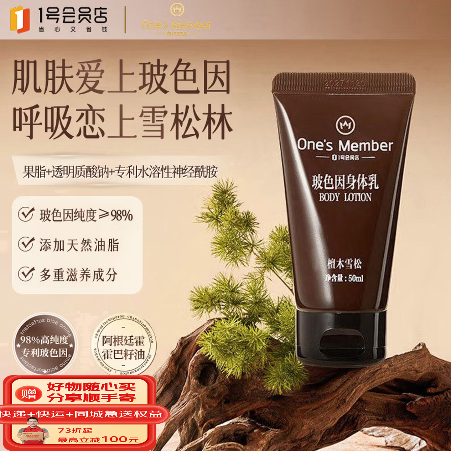 1号会员店(Ones Member)玻色因身体乳补紧致面霜级保湿滋润 檀木雪松 50ml