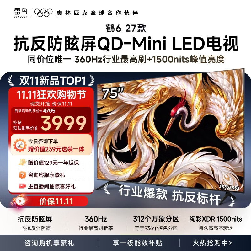 FFALCON雷鸟电视75鹤6 27款抗反防眩屏QD-Mini - 线报酷 FFALCON雷鸟电视75鹤6 27款抗反防眩屏QD-Mini - 线报酷