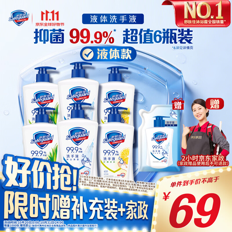 自营舒肤佳个护合集：抑菌洗手液69元/男士沐浴露69.9元