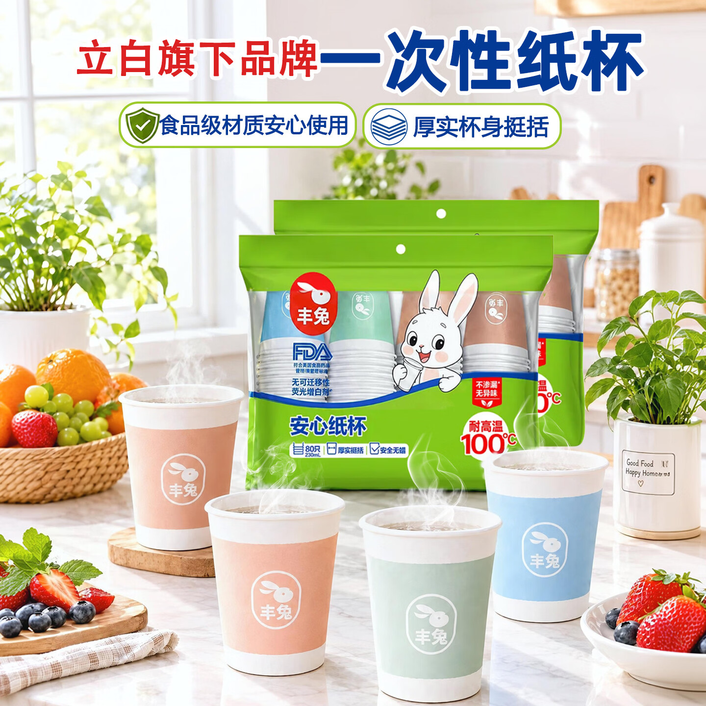 丰兔立白旗下一次性加厚纸杯家用办公热饮杯耐高温无荧光增白剂无蜡杯 量贩装230ml x80只x2包(共160只)
