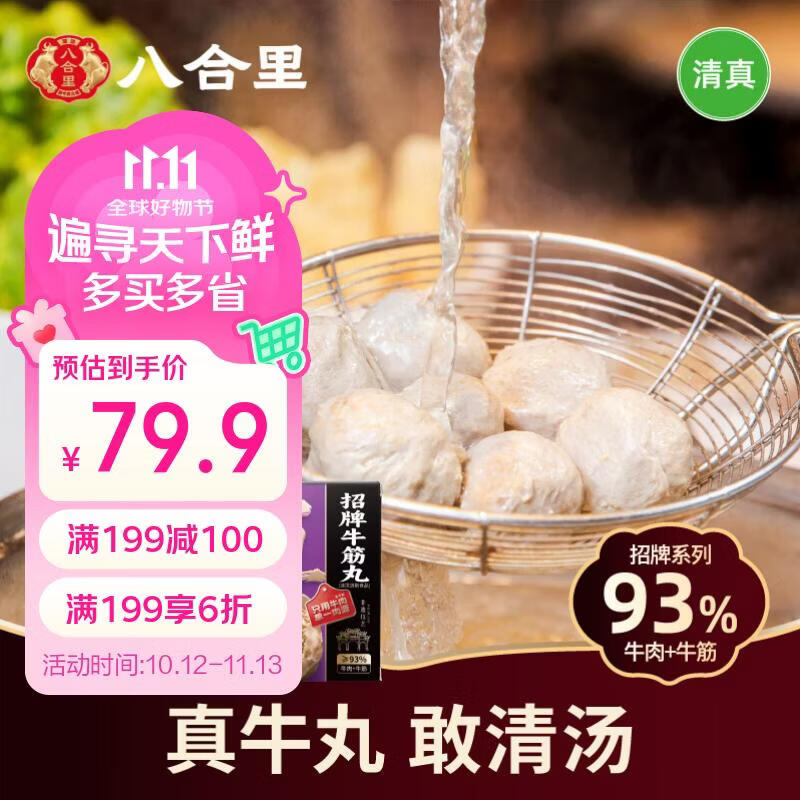 八合里潮汕正宗手打牛肉牛筋丸双拼500g 牛肉含量93% 仅售79.9元 火锅必备 八合里潮汕正宗手打牛肉牛筋丸双拼500g 牛肉含量93% 仅售79.9元 火锅必备