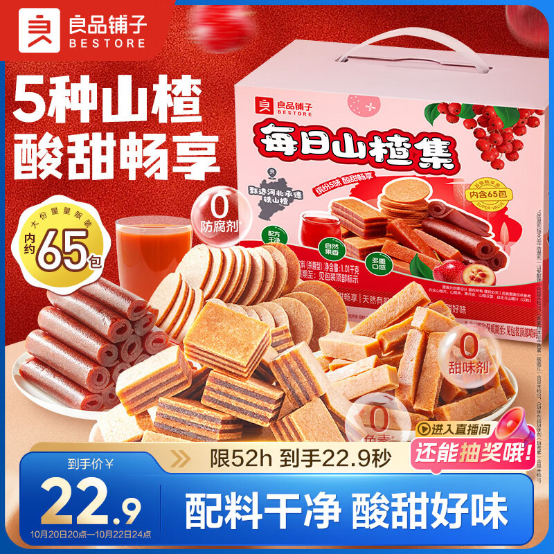 良品铺子每日山楂集家庭装1010g 山楂零食果干山楂片山楂条果丹皮山楂饮料