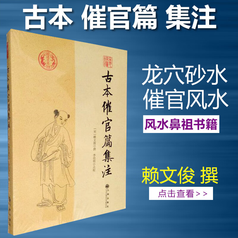 古本催官篇集注赖文俊撰评龙砂水催官风水二十四山阴阳书籍