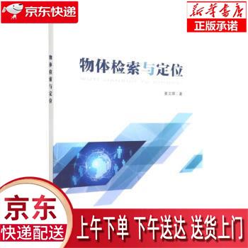 【全新正版送货上门】物体检索与定位 姜文晖 中国铁道出版社