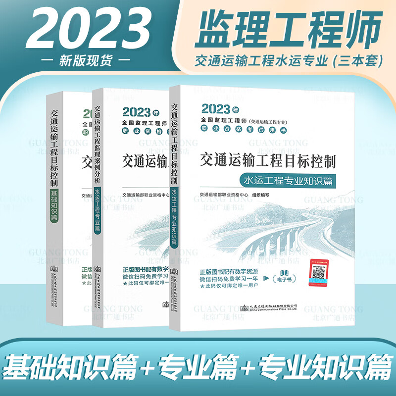 3本套 交通运输水运专业考试教材 水运工程目标控制专业知识+案例分析+基础知识篇3本套 2023年全国监理工程师考试教材 水运方向专业 人民交通出版社