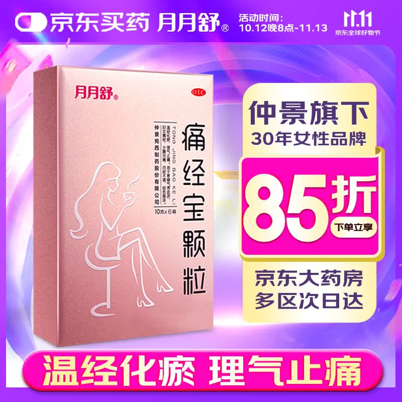 月月舒痛经宝颗粒10g*6袋/盒 43.32元 - 线报酷